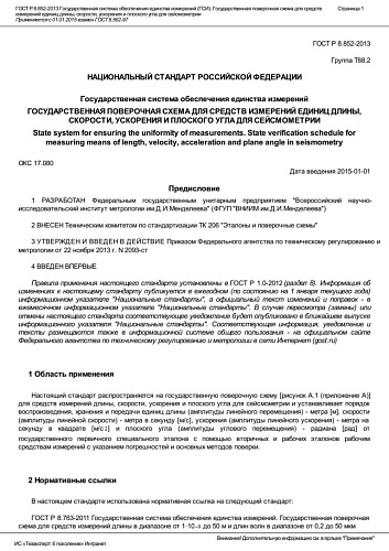 ГОСТР8.852-2013. Государственная система обеспечения единства измерений (ГСИ). Государственная поверочная схема для средств измерений единиц длины, скорости, ускорения и плоского угла для сейсмометрии.